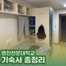 영진전문대 생활관 | 영진전문대학교 입학생 위한 글로벌캠퍼스&amp;복현캠버스 기숙사 위치/신청기간/시설내부/통금시간 안내