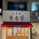 호담설렁탕