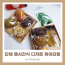 2018045 | 신촌 단체 행사간식에 잘 어울리는 디저트 케이터링 130세트