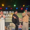 성심당 근처 데이트코스 추천! 아신극장 연극 스카프 관람 후기