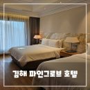 정원출장 | 김해 장유 호텔 추천 파인그로브 호텔 후기 - 가성비 좋은 출장 숙소, 깔끔한 비즈니스호텔