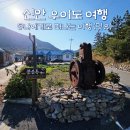 신안운수 | 신안 도초도 우이도 여행 추천(배편 시간표 민박), 문순득 정약전