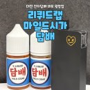 월드타바코 전자담배 안성점 | 리퀴드랩 담배 마일드시가 입호흡 액상 추천 - 대전 전자담배 버프 월평점