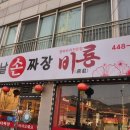 비룡옛날손짜장