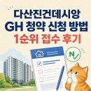 (유)다산종합건설 | [GH 장기전세 신청] 다산진건데시앙 1순위 접수 방법·청약연습 후기