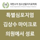 김상수마이크로의원 이미지