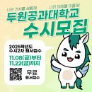 두원공과대학교 이미지