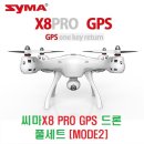 씨마(SYMA) X8 PRO GPS 드론 풀세트 [MODE2] 이미지