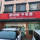 동태랑 우렁쌈밥