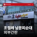 에이엠(AM)한방병원 | 전주 금암동 조점례 남문피순대 간판 시공