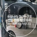 공임나라 경산옥산점 이미지