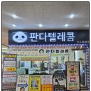 수원 핸드폰 맛집 판다텔레콤 망포역점