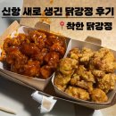 착한닭 - 성남시 수정구 수정로120번길 26 | 착한닭