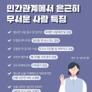 인간관계에서 은근히 무서운 사람 특징 이미지