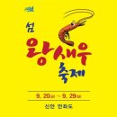 섬 왕새우축제 이미지