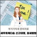세무회계다솜
