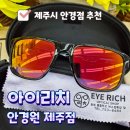 제주스포츠 | 제주 안경점 아이리치, 꼼꼼한 시력검사와 스포츠 선글라스 후기