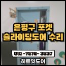 은평구 포켓도어 수리 | 슬라이딩 도어 바닥 끌림 보수 후기