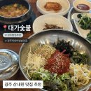 대가숯불갈비 | 경주 산내면 맛집 추천, 대가숯불 육회비빔밥 후기