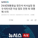 [속보]대통령실 정진석 비서실장 등 수석비서관 이상 참모 전원 최 대행에 사의 이미지