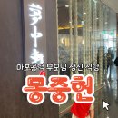 마포공덕 부모님 생신 식당 몽중헌 공덕점 주말 주차팁