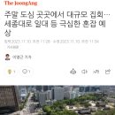 주말 도심 곳곳에서 대규모 집회…세종대로 일대 등 극심한 혼잡 예상 이미지