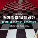 2322 | 경기광주 데코타일 아이스크림판매점 체스타일 재영타일 t-2321 t-2322 14평 시공 완료