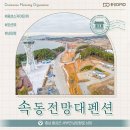 속동전망대 펜션 이미지