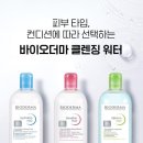 H2O | 내돈내산 잘 지워지고 자극없는 바이오더마 센서비오 H2O 클렌징워터 솔직후기