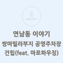 쌍마하우징