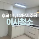 주공11단지아파트 | 일산 후곡11,12단지주공아파트 입주청소 잘하는곳
