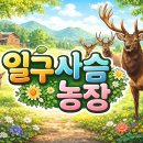일구사슴농장 이미지