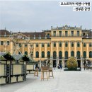 오스트리아 비엔나 여행 필수 코스 쇤부른 궁전 방문 후기
