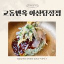 탕정면옥 | 교동면옥 아산탕정점, 육전냉면과 석갈비 모두 맛있었던 아산 탕정 맛집