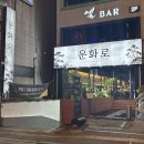 운화 | [인계동 맛집] 운화로 방문 후기 _ 인계동 고기집