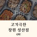 고기극찬 - 화성시 동탄대로21길 10 | 고기극찬