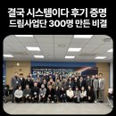 드림 시스템 | 결국 시스템이다 후기 증명 드림사업단 300명 만든 비결