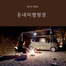 삼양농장 | 동두천 캠핑장 레이차박 두 번째 방문한 돈내미농장캠핑장