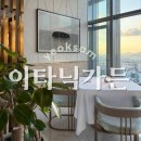 스타팰리스2 | 조선팰리스 미슐랭 1스타 | 이타닉가든 디너 두 번째 방문기