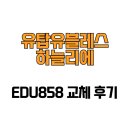 양산유탑유블레스하늘리에 | [경상남도 양산시] 유탑유블레스하늘리에 EDU858 교체 후기