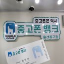 새울산약국 | 휴대폰 사고팔땐, 여기 울산동구 중고폰뱅크에서👌
