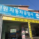 신원자동차공업사 이미지