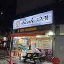 베아또과자점 이미지