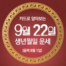 오늘의 운세 --- 2025년 9월 22일(음력 8월 1일) 甲午 월요일 이미지
