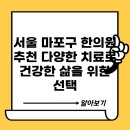 서울 마포구 한의원 추천: 다양한 치료로 건강한 삶을 위한 선택
