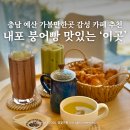기본스터디카페 내포신도시점 | 충남 예산 가볼만한곳 내포 카페 붕어빵 맛집 까페 붕어