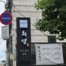 희열의맛 | 교대역 맛집 룸식당 희열 점심정식으로 한우구이 먹고 온 후기
