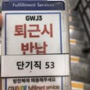 쿠팡광주3신선센터 | 쿠팡 전라 광주 3센터 주간조 ICQA(재고조사) 알바 후기