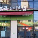 본죽&비빔밥순천용당점 이미지