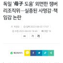 폭염속 독일 2세유아 부모 도움요청에도 외면한채 에어컨틀고 피자파티한 잼버리 조직위 이미지